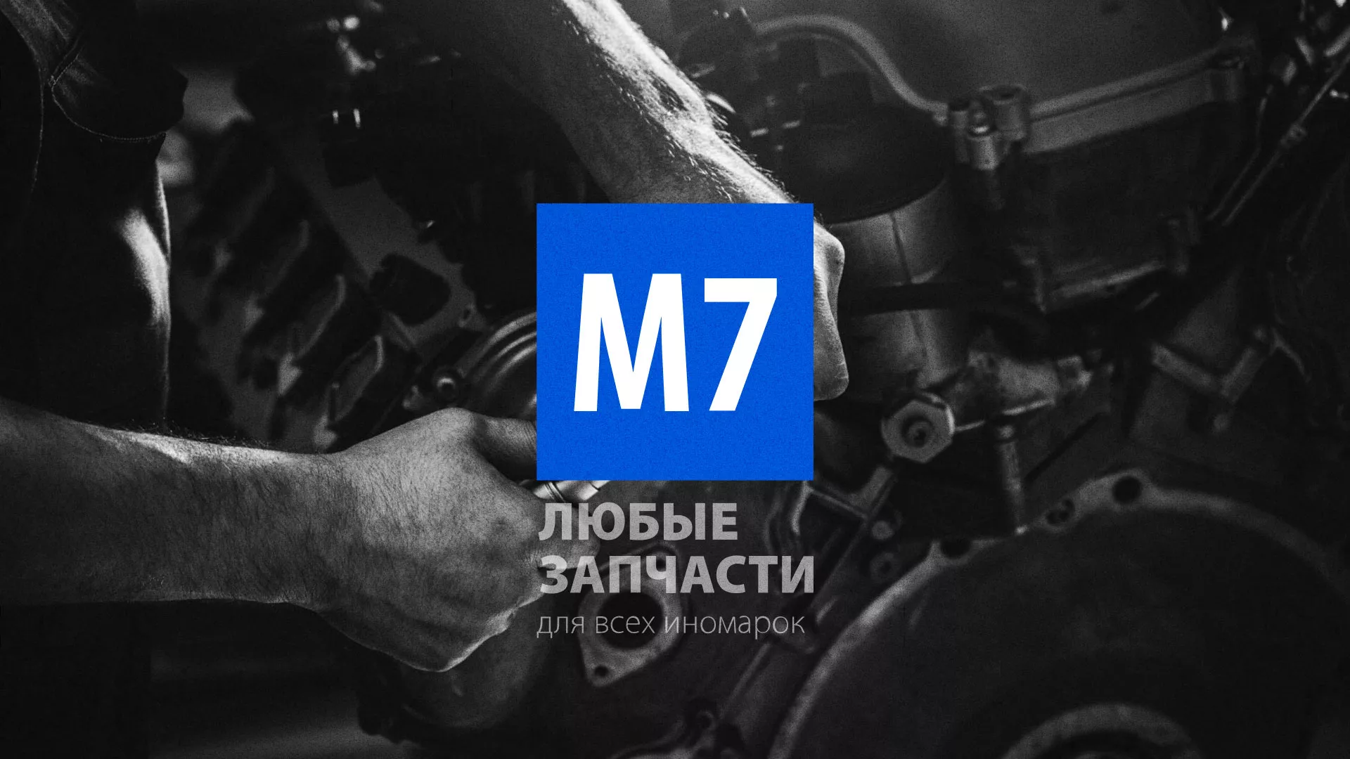 Разработка сайта магазина автозапчастей «М7» в Мамадыше